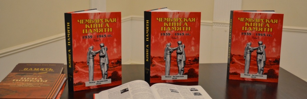 Презентация Чембарской Книги памяти